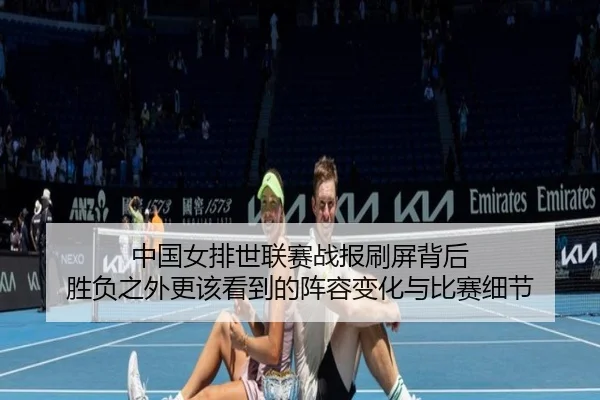 中国女排世联赛战报刷屏背后 胜负之外更该看到的阵容变化与比赛细节